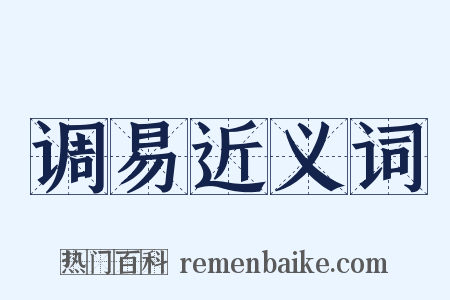 调易近义词是什么意思的图片